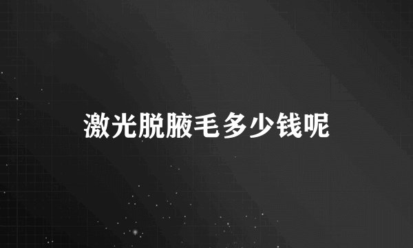激光脱腋毛多少钱呢
