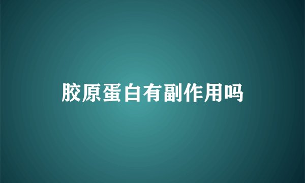胶原蛋白有副作用吗
