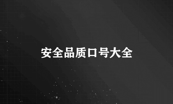 安全品质口号大全