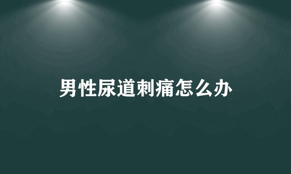男性尿道刺痛怎么办