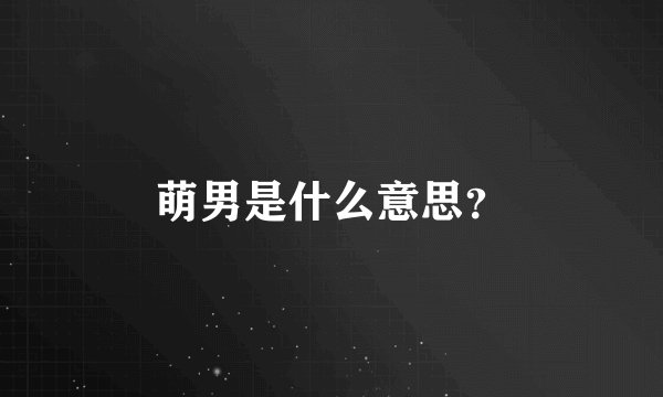 萌男是什么意思？