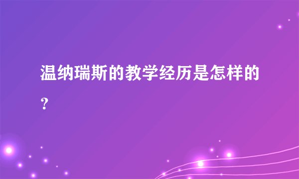 温纳瑞斯的教学经历是怎样的？