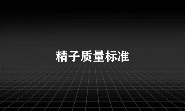 精子质量标准