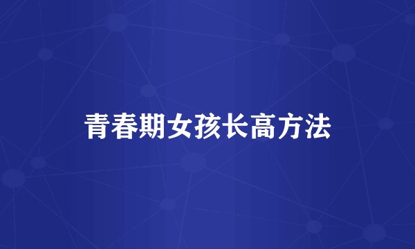 青春期女孩长高方法