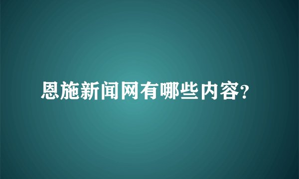恩施新闻网有哪些内容？