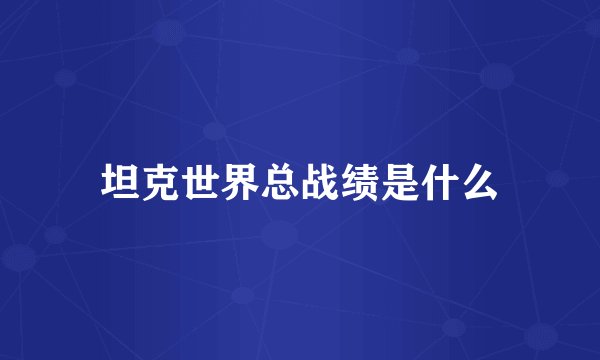 坦克世界总战绩是什么