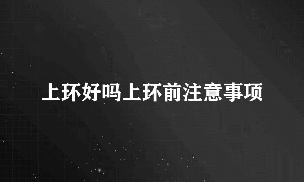上环好吗上环前注意事项