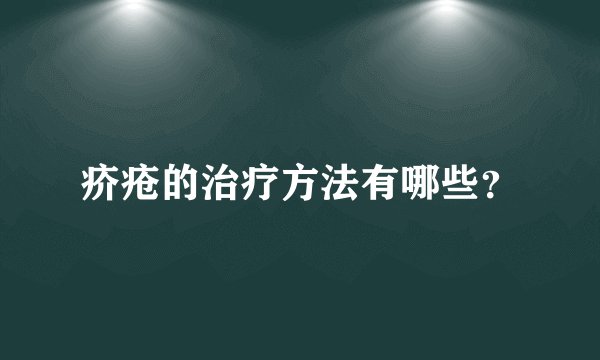 疥疮的治疗方法有哪些？