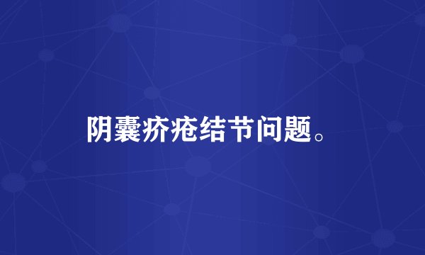 阴囊疥疮结节问题。