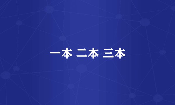一本 二本 三本
