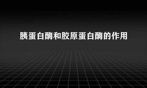 胰蛋白酶和胶原蛋白酶的作用
