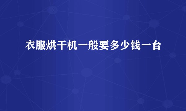 衣服烘干机一般要多少钱一台
