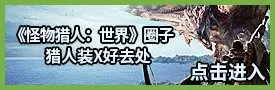 《怪物猎人:世界》恐暴龙任务解锁方法
