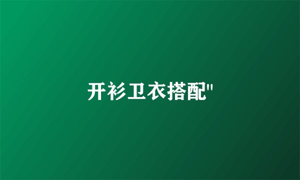 开衫卫衣搭配