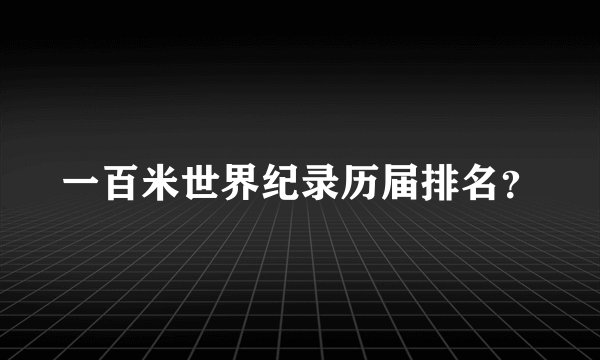 一百米世界纪录历届排名？