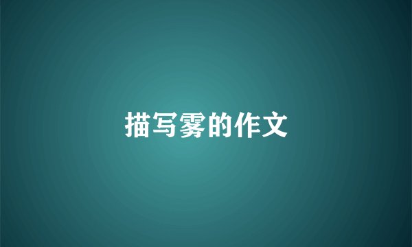 描写雾的作文