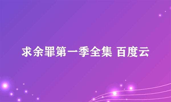 求余罪第一季全集 百度云