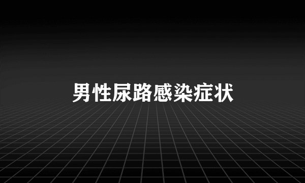 男性尿路感染症状