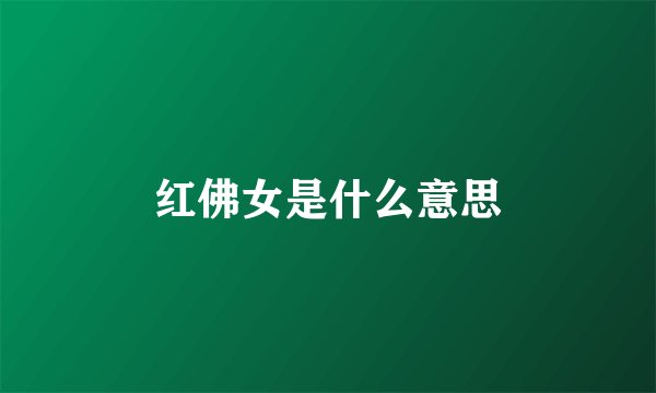 红佛女是什么意思
