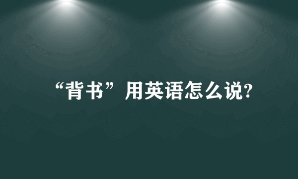 “背书”用英语怎么说?