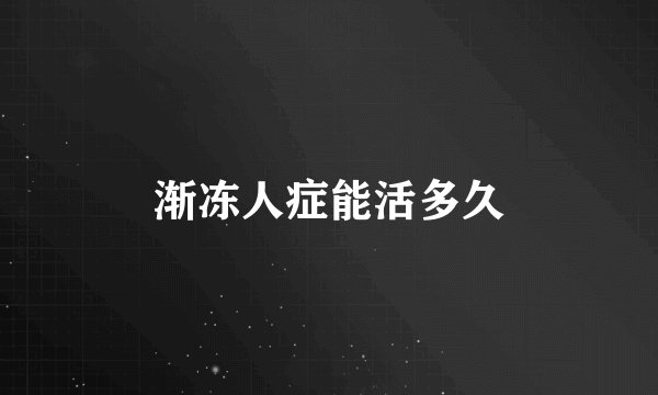 渐冻人症能活多久