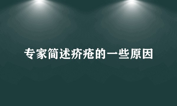 专家简述疥疮的一些原因
