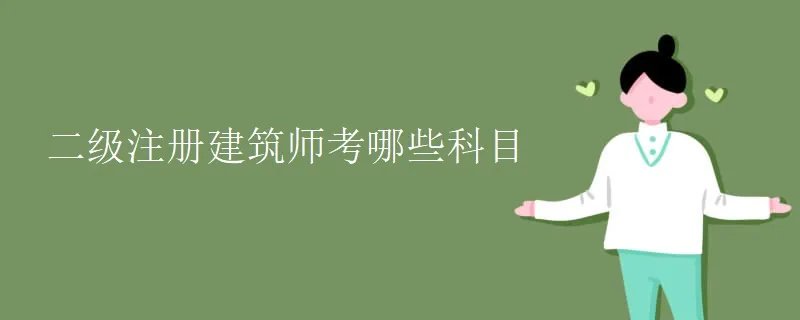 二级注册建筑师考哪些科目