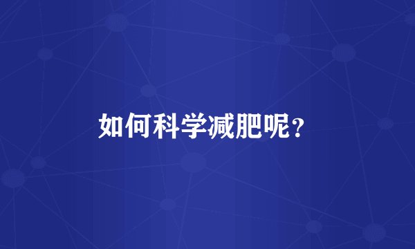 如何科学减肥呢?