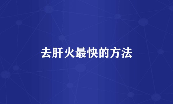 去肝火最快的方法