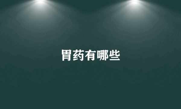 胃药有哪些