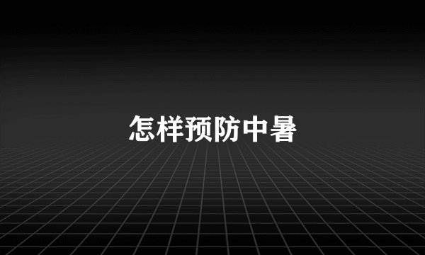 怎样预防中暑