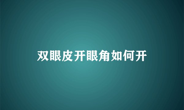 双眼皮开眼角如何开