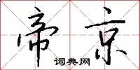 帝京