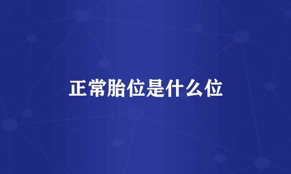 正常胎位是什么位