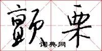 颤栗