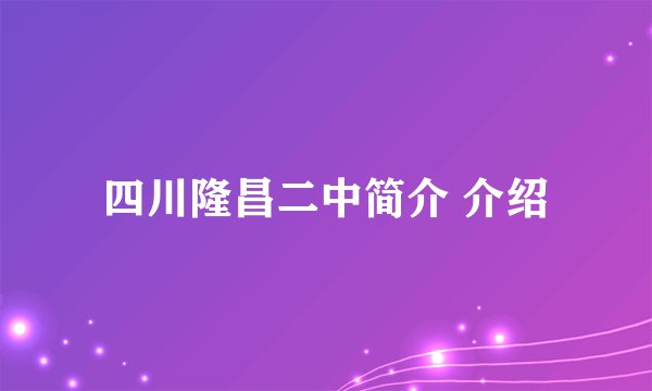 四川隆昌二中简介 介绍