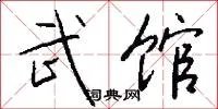 武馆