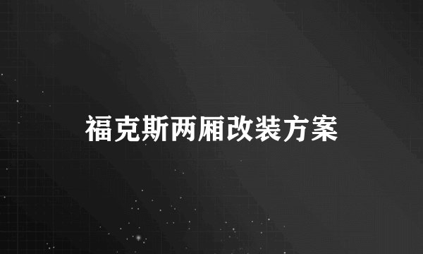 福克斯两厢改装方案