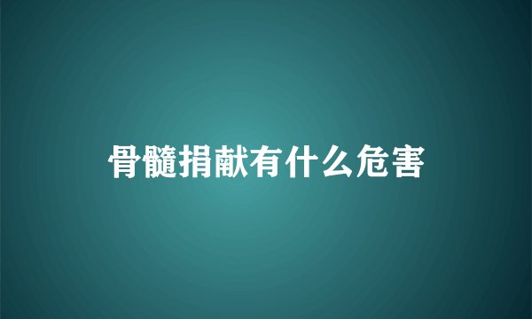 骨髓捐献有什么危害
