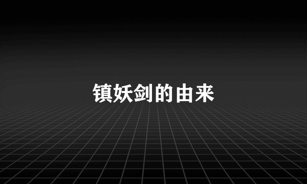 镇妖剑的由来