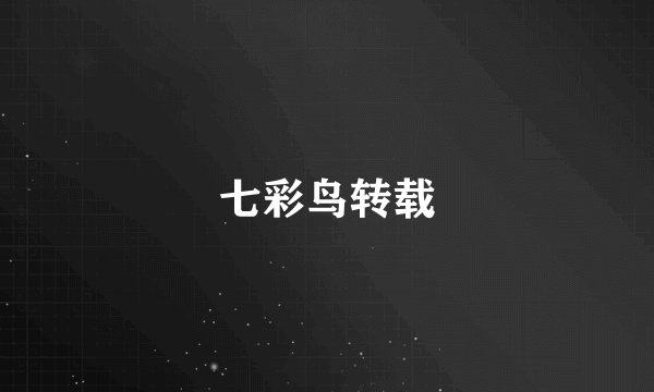 七彩鸟转载