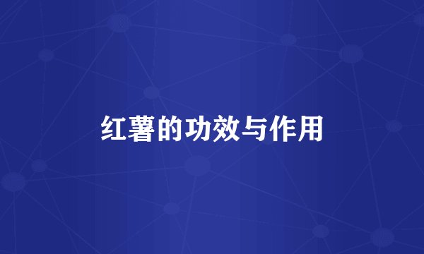 红薯的功效与作用