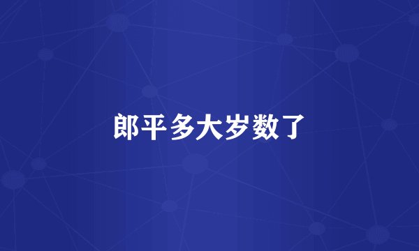 郎平多大岁数了