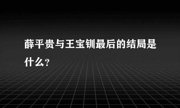 薛平贵与王宝钏最后的结局是什么?