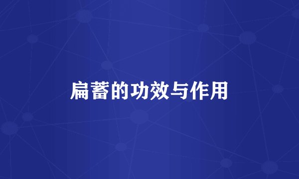 扁蓄的功效与作用