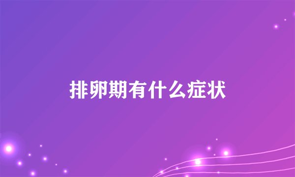 排卵期有什么症状