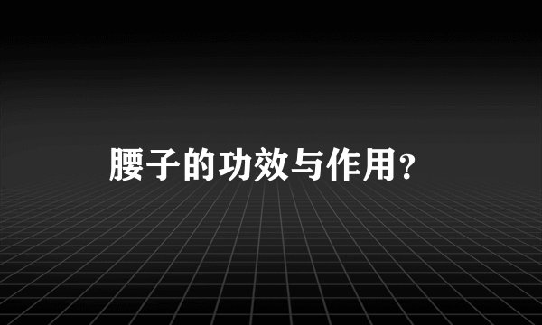 腰子的功效与作用？