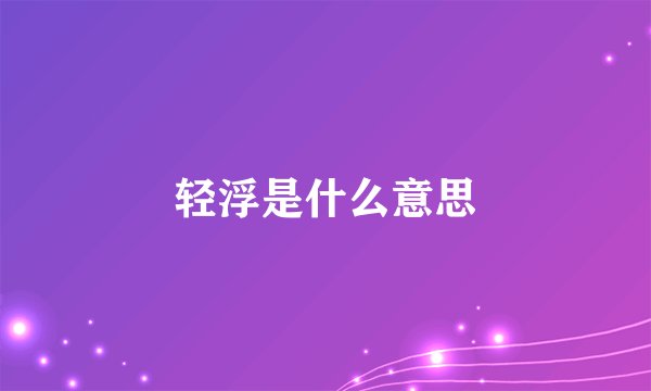 轻浮是什么意思