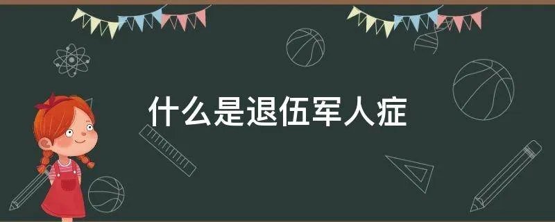 什么是退伍军人症