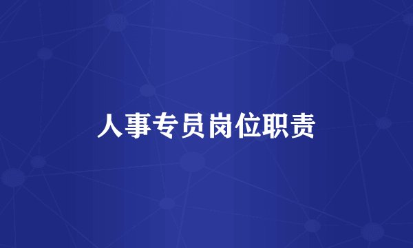 人事专员岗位职责